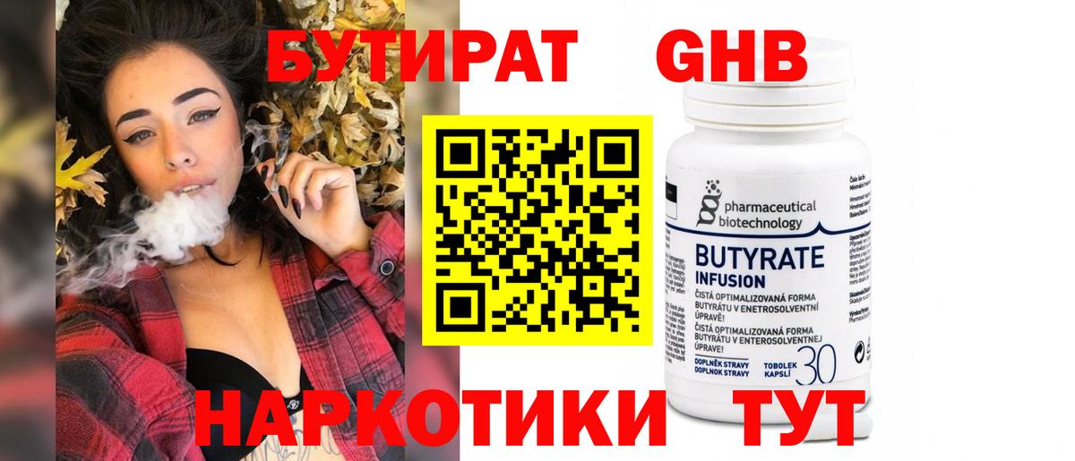 Бутират  Бутират бутандиол  Вход с VPN  Людиново 