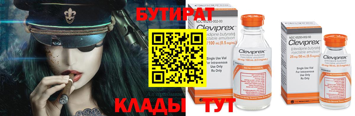 БУТИРАТ Butirat Людиново