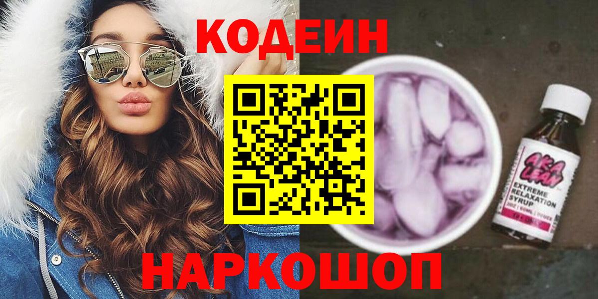 Кодеин Purple Drank Людиново
