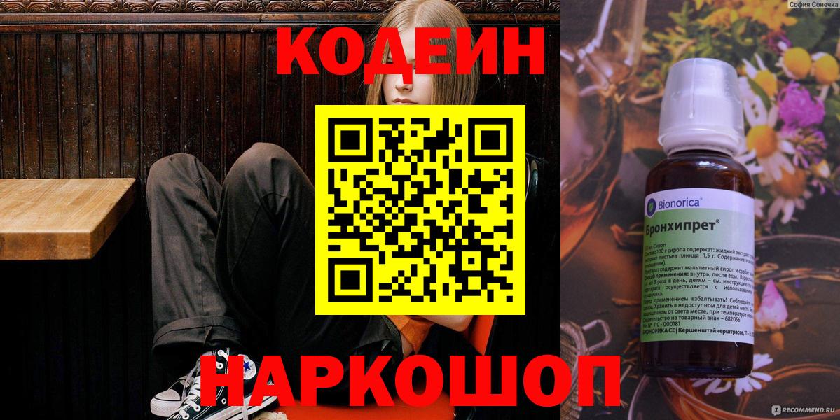Людиново  Кодеин напиток Lean (лин)  Вход с VPN 